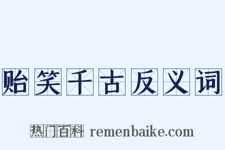 贻笑千古反义词是什么意思的图片